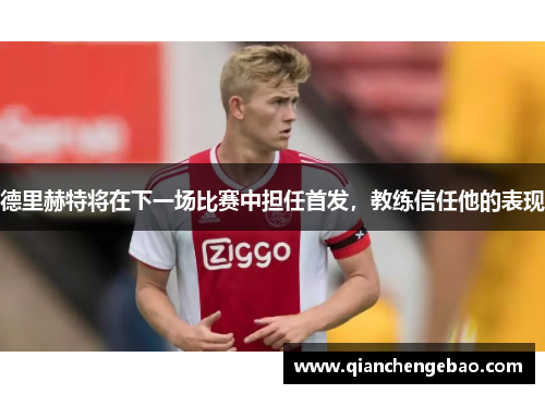 德里赫特将在下一场比赛中担任首发，教练信任他的表现