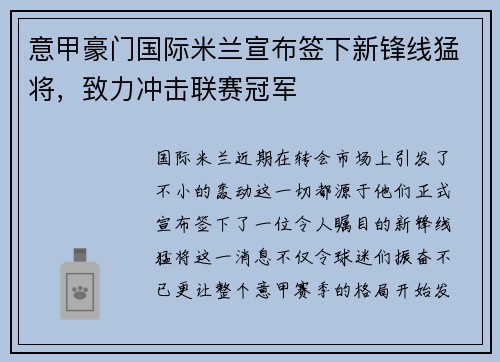 意甲豪门国际米兰宣布签下新锋线猛将，致力冲击联赛冠军