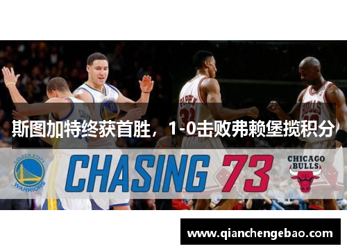 斯图加特终获首胜，1-0击败弗赖堡揽积分