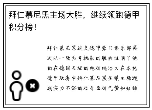 拜仁慕尼黑主场大胜，继续领跑德甲积分榜！