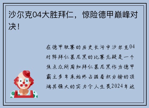 沙尔克04大胜拜仁，惊险德甲巅峰对决！