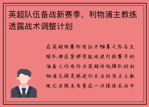 英超队伍备战新赛季，利物浦主教练透露战术调整计划