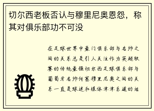 切尔西老板否认与穆里尼奥恩怨，称其对俱乐部功不可没