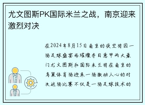 尤文图斯PK国际米兰之战，南京迎来激烈对决
