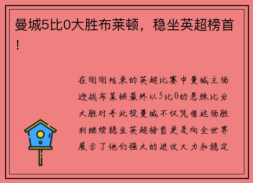 曼城5比0大胜布莱顿，稳坐英超榜首！