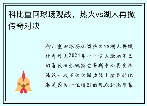 科比重回球场观战，热火vs湖人再掀传奇对决