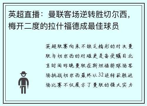英超直播：曼联客场逆转胜切尔西，梅开二度的拉什福德成最佳球员