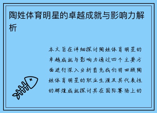 陶姓体育明星的卓越成就与影响力解析