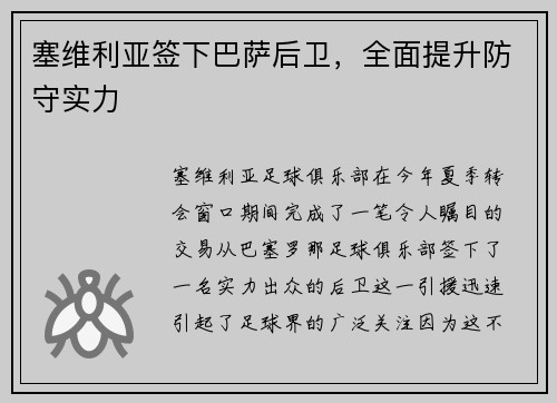 塞维利亚签下巴萨后卫，全面提升防守实力