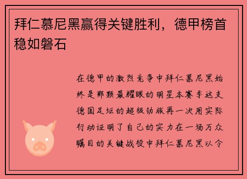 拜仁慕尼黑赢得关键胜利，德甲榜首稳如磐石