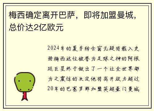 梅西确定离开巴萨，即将加盟曼城，总价达2亿欧元