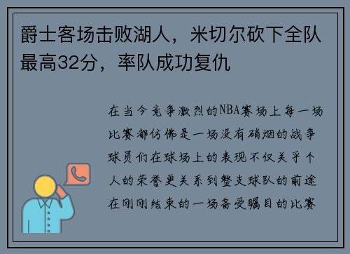 爵士客场击败湖人，米切尔砍下全队最高32分，率队成功复仇