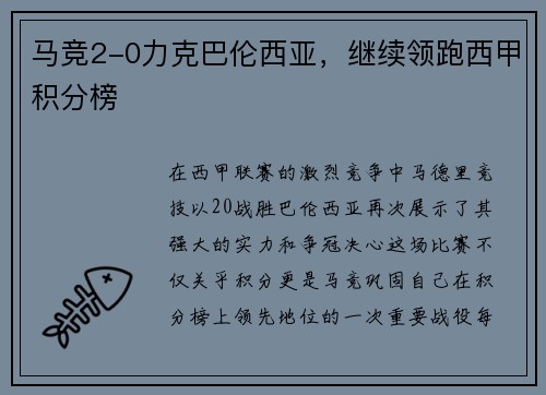 马竞2-0力克巴伦西亚，继续领跑西甲积分榜