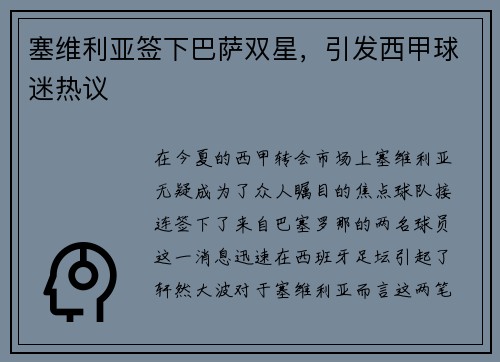 塞维利亚签下巴萨双星，引发西甲球迷热议