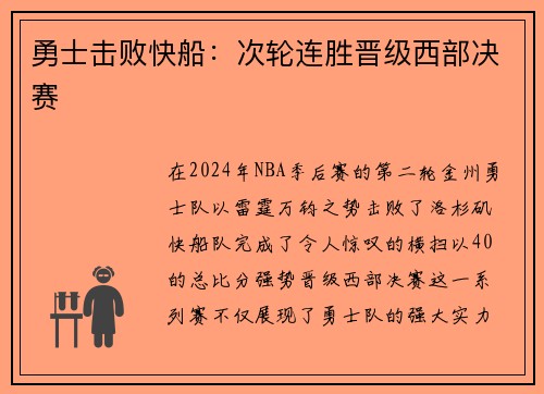 勇士击败快船：次轮连胜晋级西部决赛