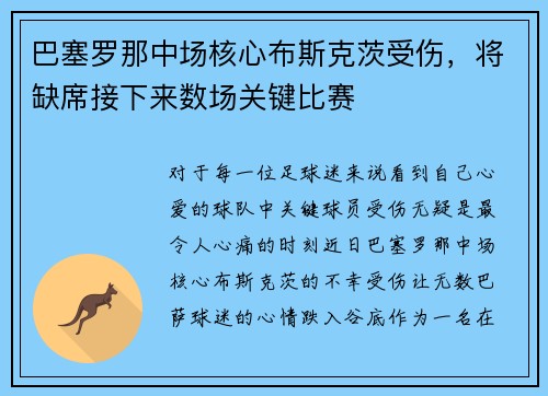 巴塞罗那中场核心布斯克茨受伤，将缺席接下来数场关键比赛