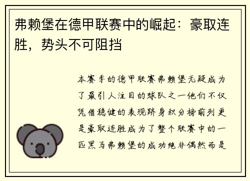 弗赖堡在德甲联赛中的崛起：豪取连胜，势头不可阻挡