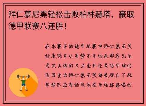 拜仁慕尼黑轻松击败柏林赫塔，豪取德甲联赛八连胜！