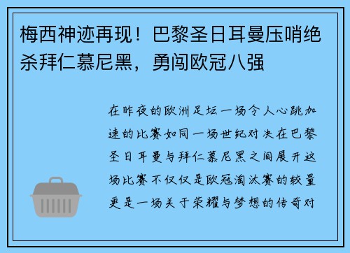 梅西神迹再现！巴黎圣日耳曼压哨绝杀拜仁慕尼黑，勇闯欧冠八强