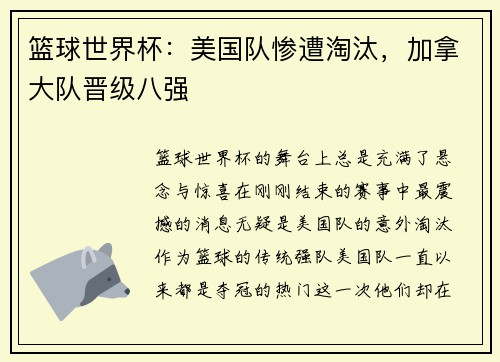 篮球世界杯：美国队惨遭淘汰，加拿大队晋级八强