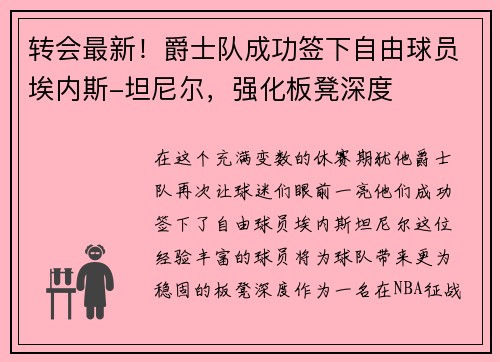 转会最新！爵士队成功签下自由球员埃内斯-坦尼尔，强化板凳深度