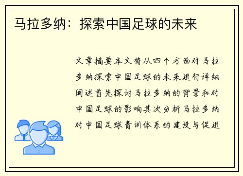 马拉多纳：探索中国足球的未来