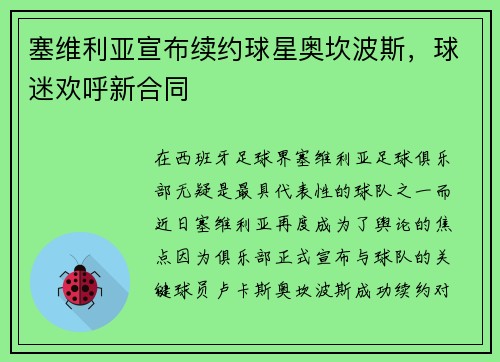 塞维利亚宣布续约球星奥坎波斯，球迷欢呼新合同