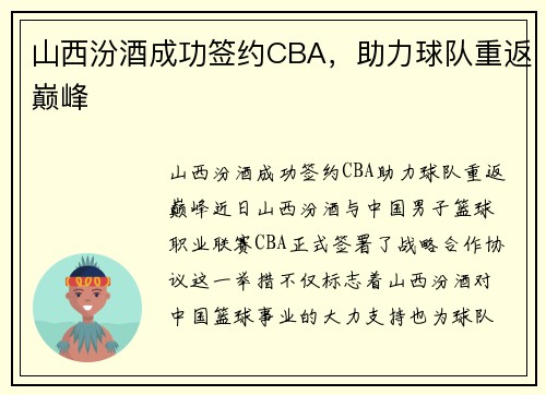 山西汾酒成功签约CBA，助力球队重返巅峰