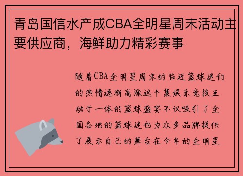 青岛国信水产成CBA全明星周末活动主要供应商，海鲜助力精彩赛事