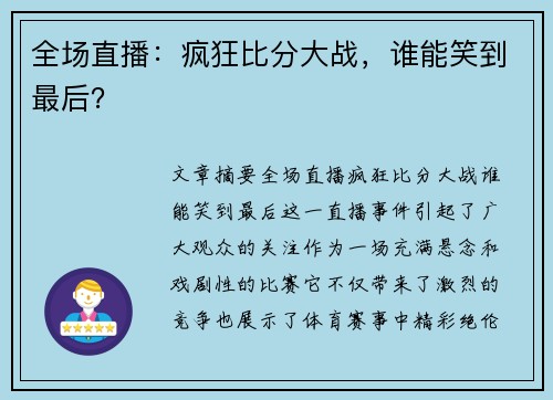 全场直播：疯狂比分大战，谁能笑到最后？