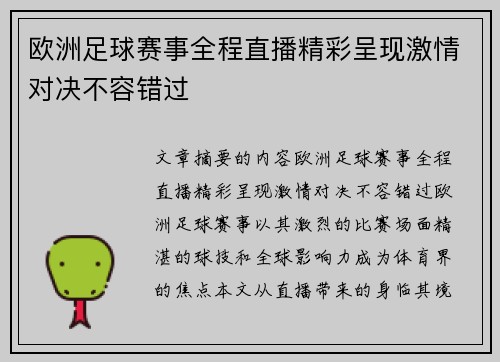 欧洲足球赛事全程直播精彩呈现激情对决不容错过