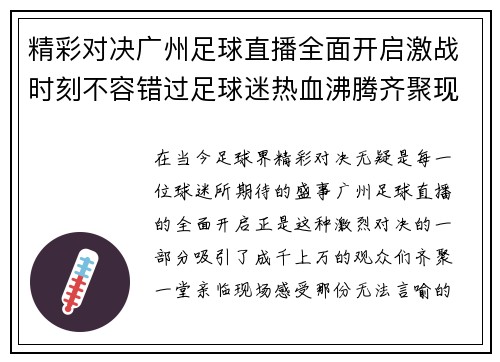 精彩对决广州足球直播全面开启激战时刻不容错过足球迷热血沸腾齐聚现场