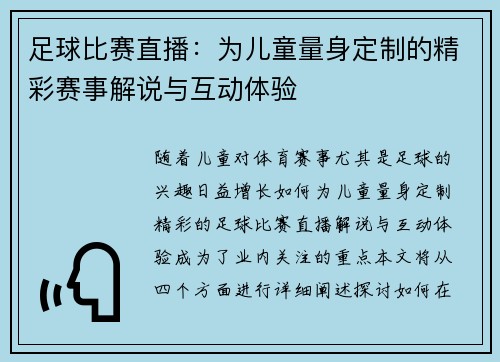 足球比赛直播：为儿童量身定制的精彩赛事解说与互动体验