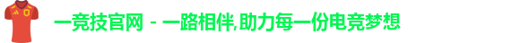 一竞技